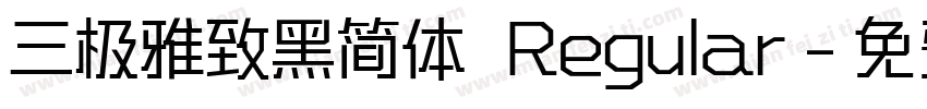 三极雅致黑简体 Regular字体转换